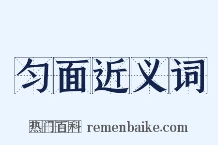 匀面近义词是什么意思的图片